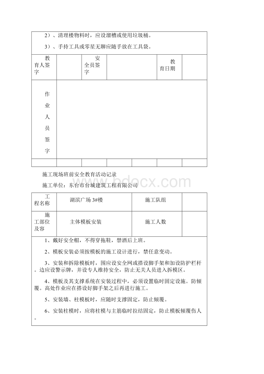 施工现场班前安全教育活动记录文档格式.docx_第3页