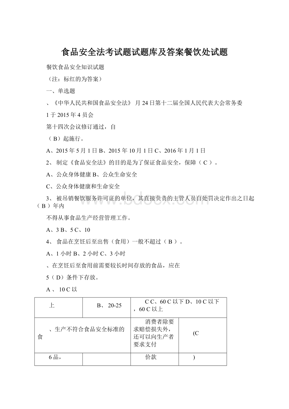 食品安全法考试题试题库及答案餐饮处试题.docx_第1页