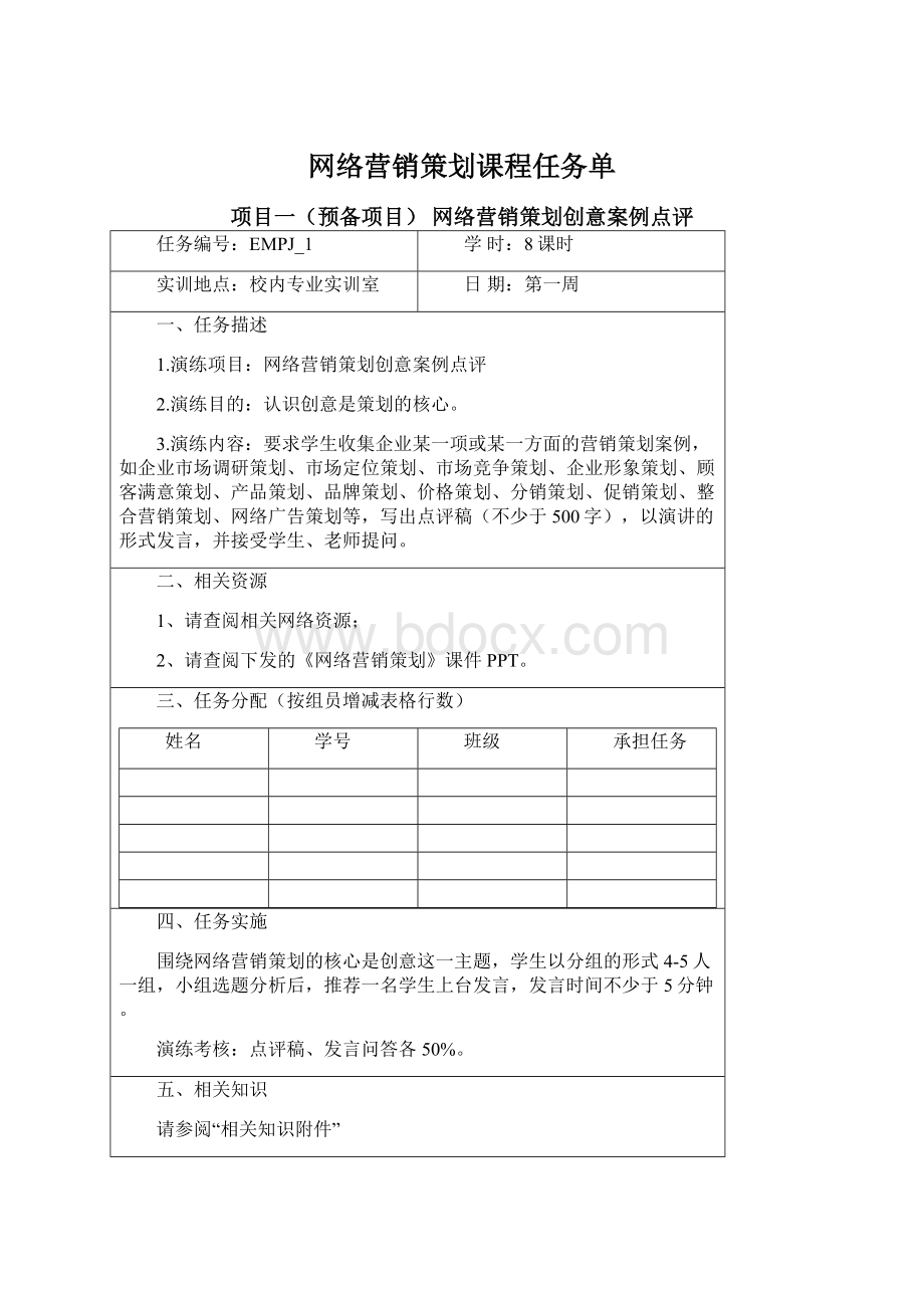 网络营销策划课程任务单Word文件下载.docx_第1页