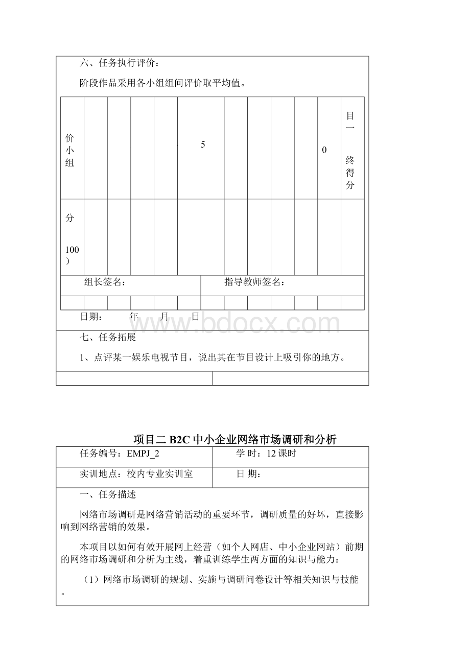 网络营销策划课程任务单Word文件下载.docx_第2页