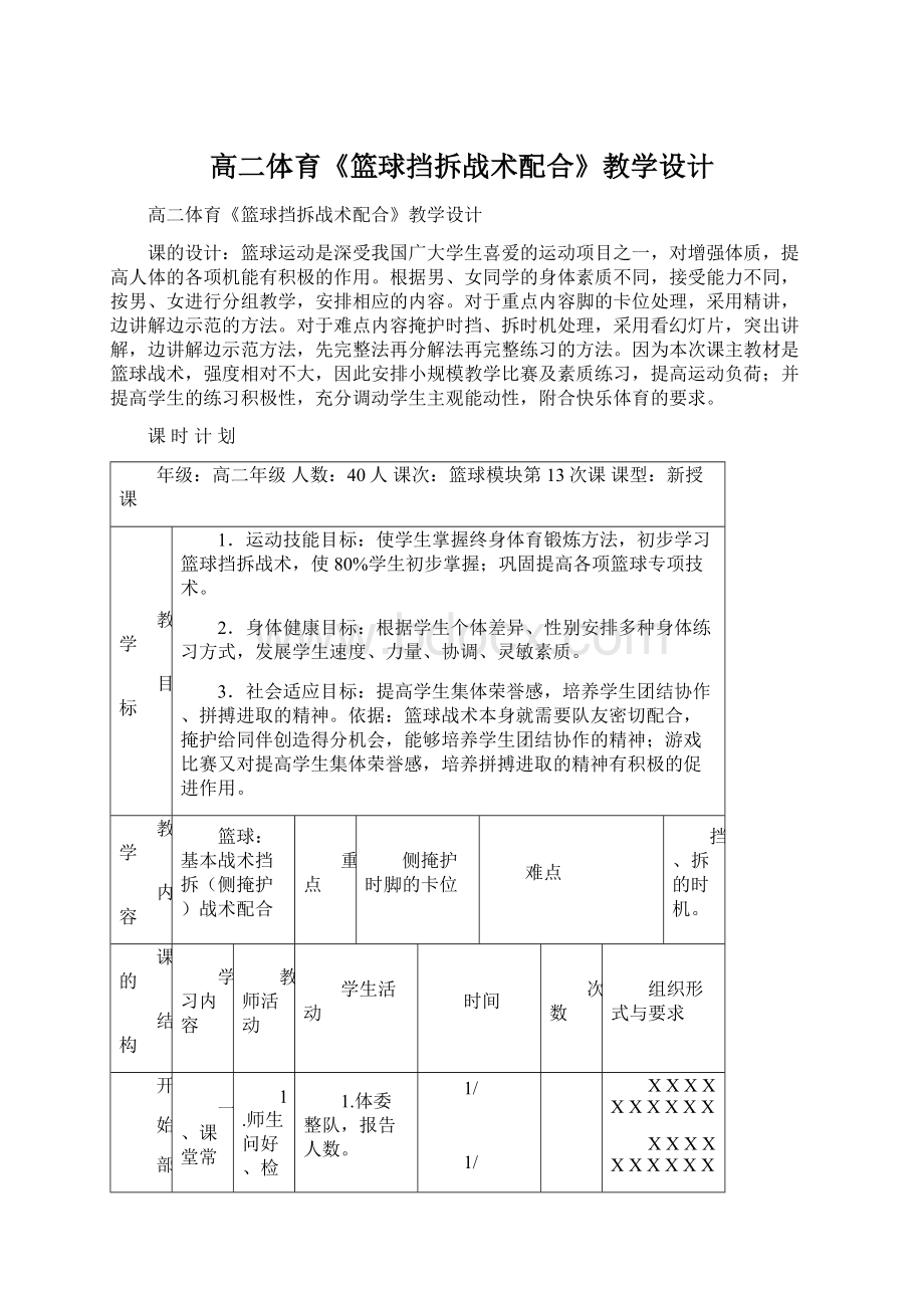 高二体育《篮球挡拆战术配合》教学设计Word文件下载.docx_第1页