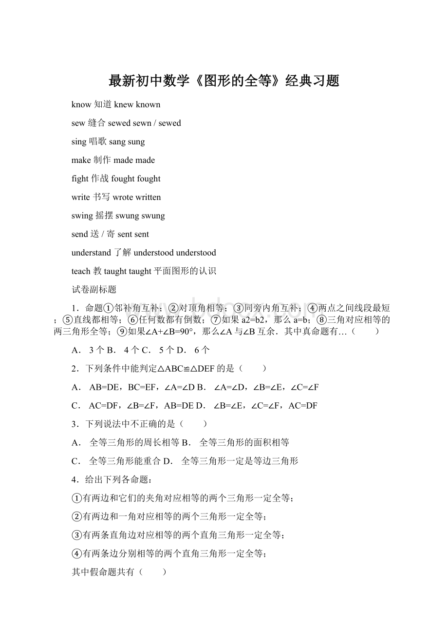 最新初中数学《图形的全等》经典习题.docx