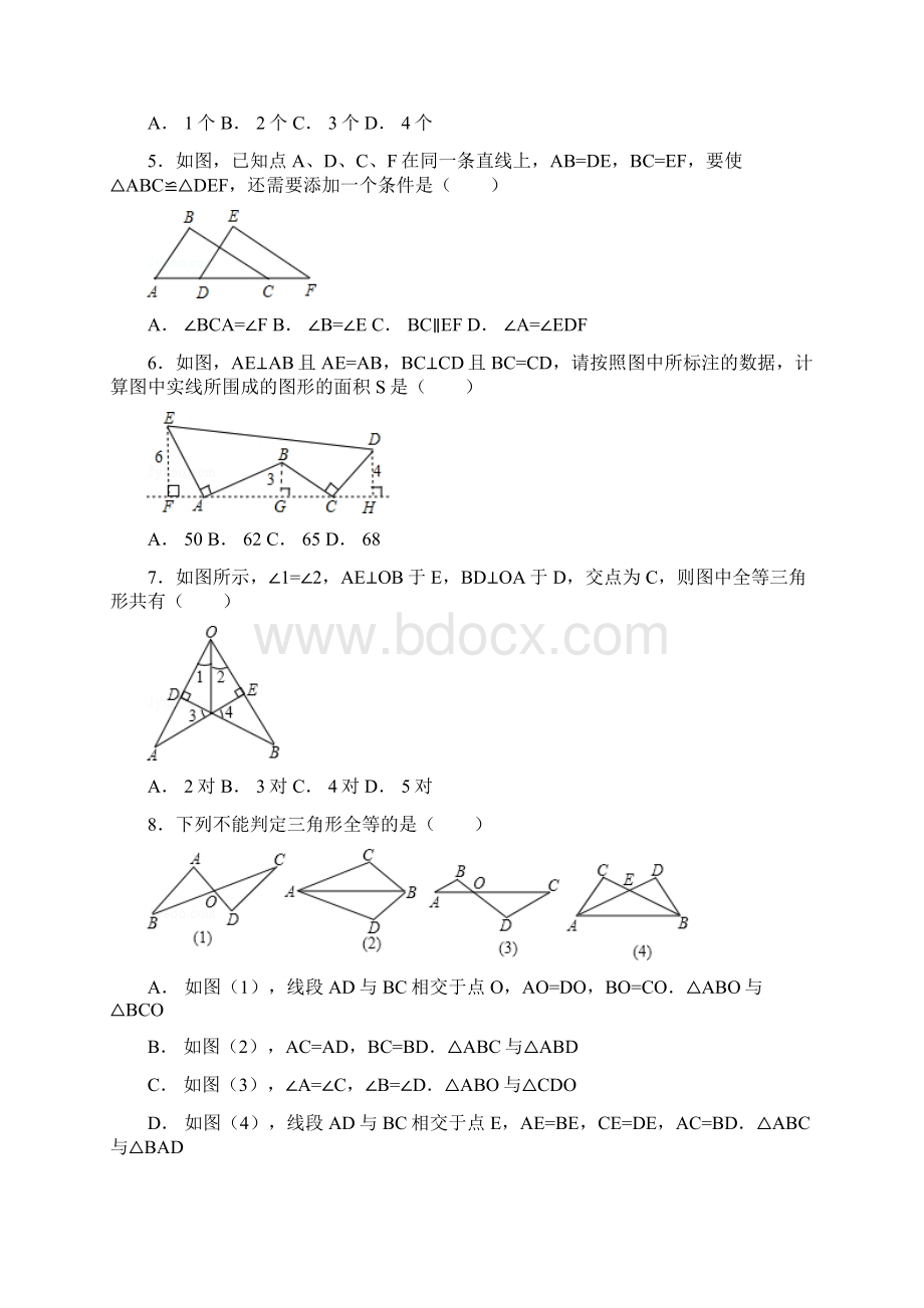 最新初中数学《图形的全等》经典习题.docx_第2页