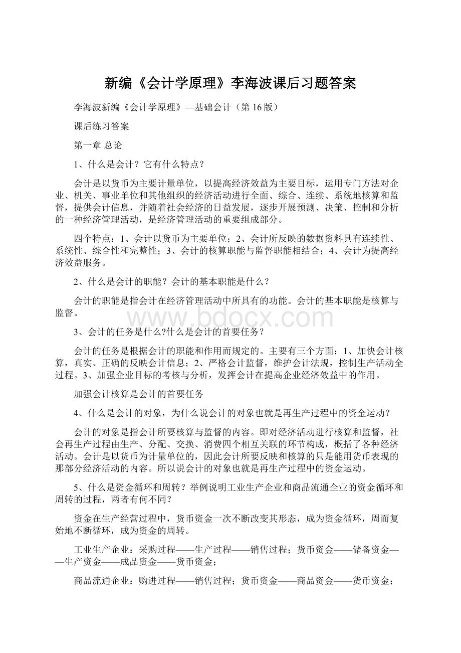 新编《会计学原理》李海波课后习题答案Word格式.docx