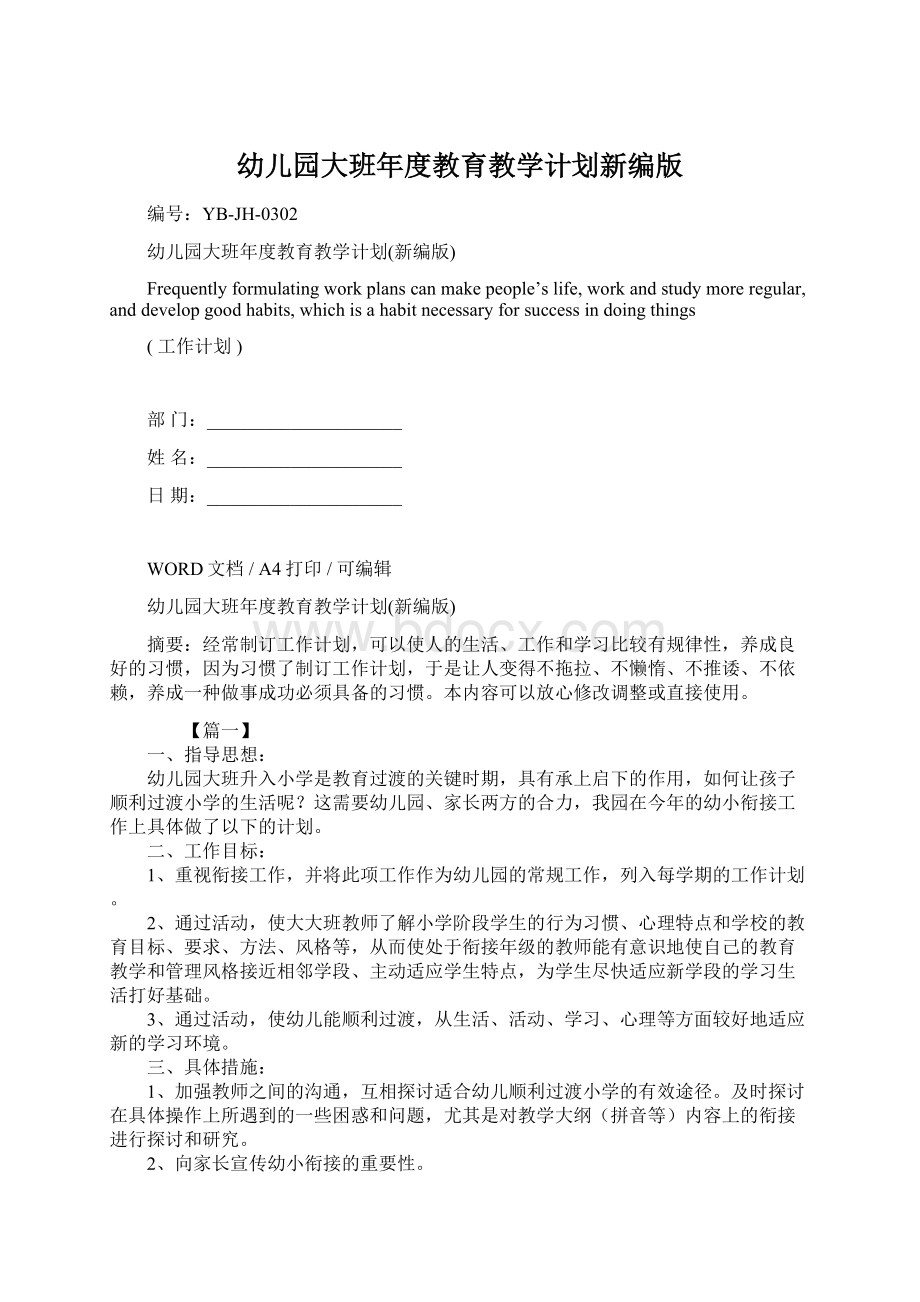 幼儿园大班年度教育教学计划新编版Word文档格式.docx_第1页