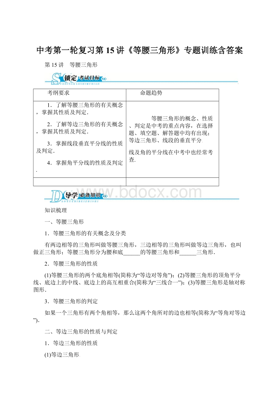 中考第一轮复习第15讲《等腰三角形》专题训练含答案文档格式.docx_第1页