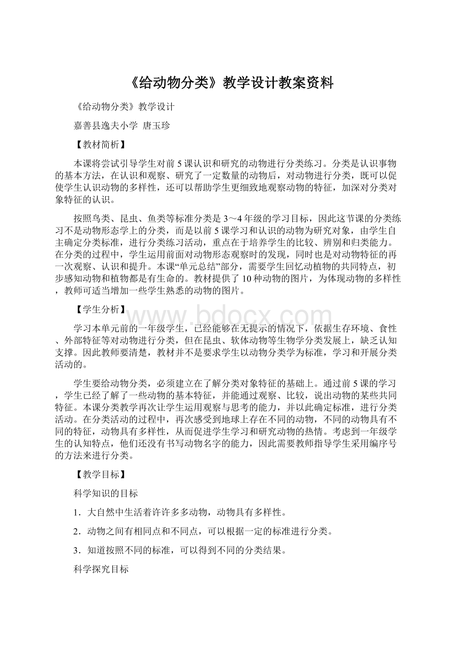 《给动物分类》教学设计教案资料.docx_第1页