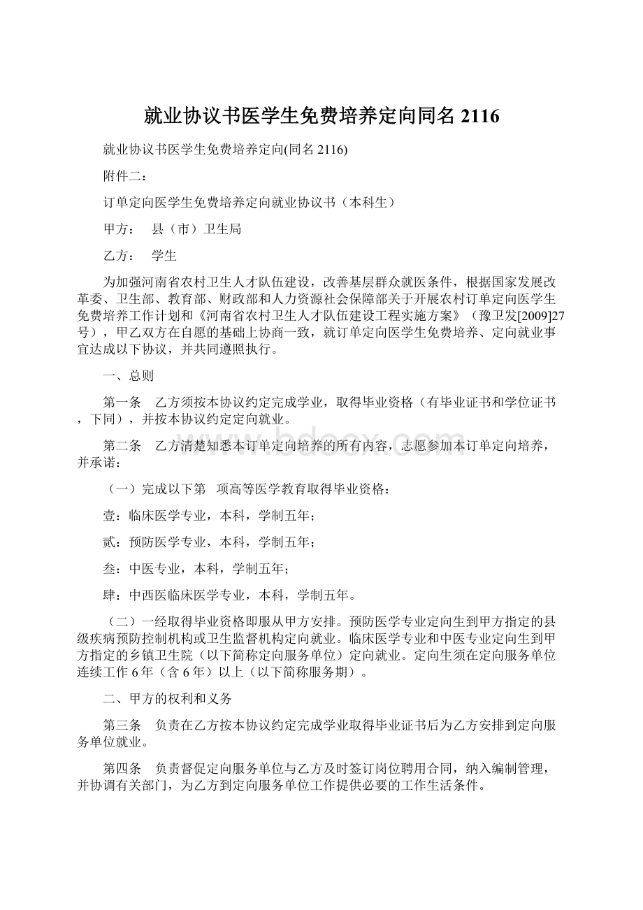 就业协议书医学生免费培养定向同名2116Word文档下载推荐.docx_第1页