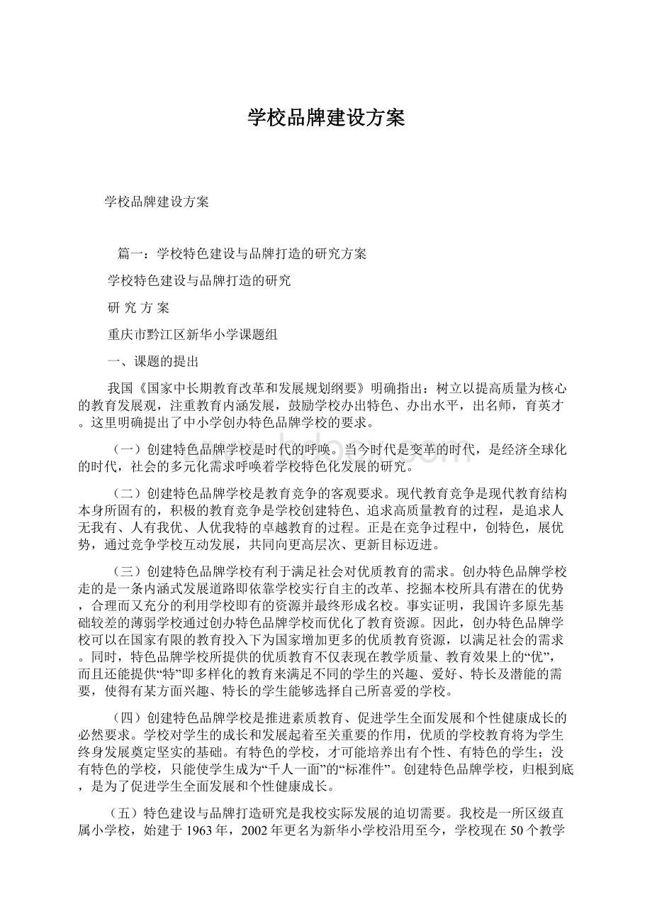 学校品牌建设方案Word文档下载推荐.docx