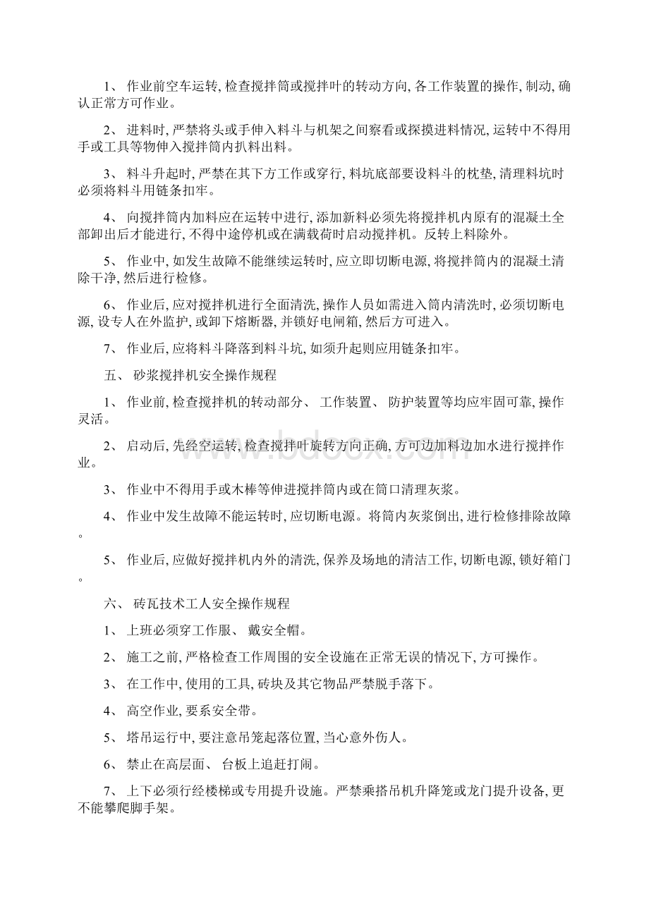 特殊工种人员安全操作规程模板文档格式.docx_第3页