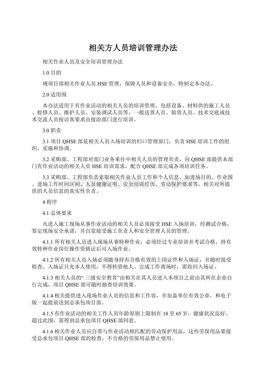 相关方人员培训管理办法.docx