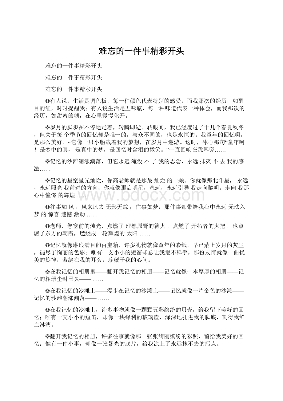 难忘的一件事精彩开头文档格式.docx