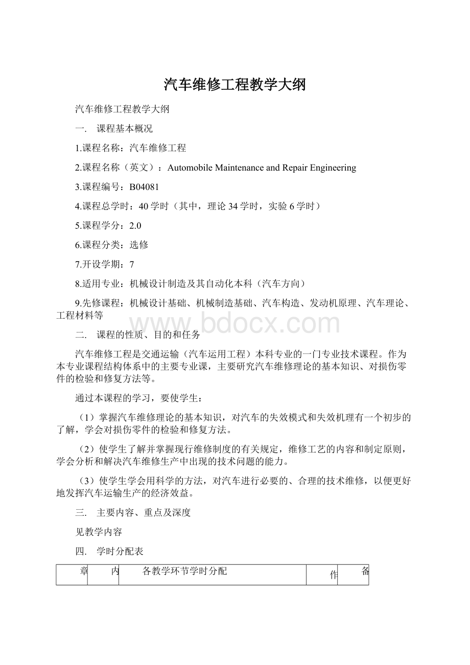 汽车维修工程教学大纲.docx