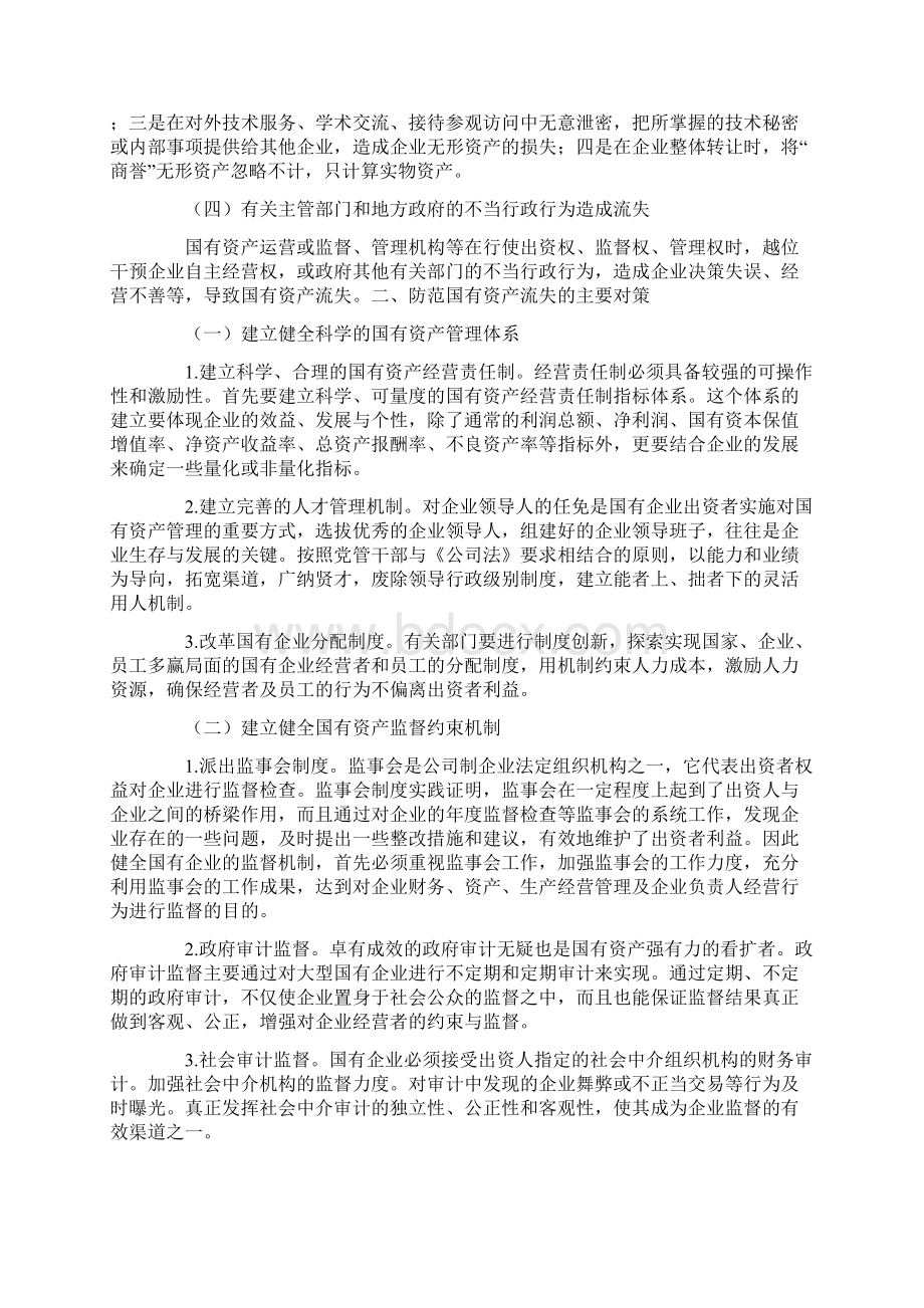 浅析国有资产流失的主要途径及防范对策.docx_第3页