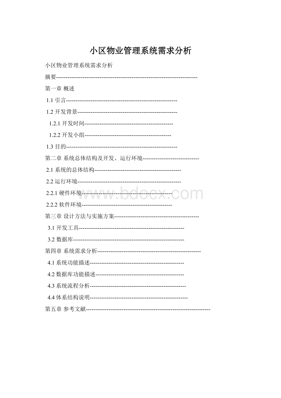 小区物业管理系统需求分析Word下载.docx_第1页