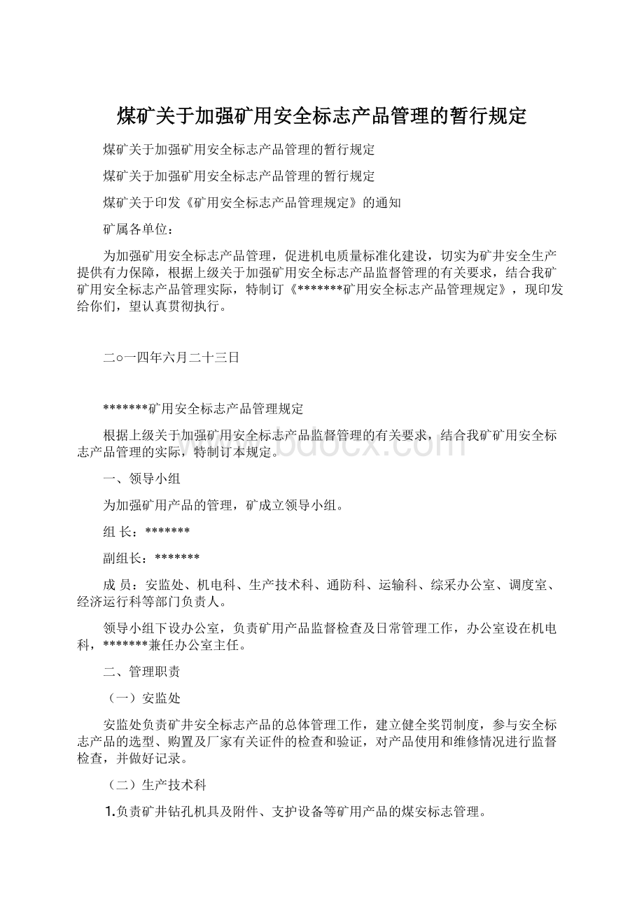 煤矿关于加强矿用安全标志产品管理的暂行规定.docx_第1页