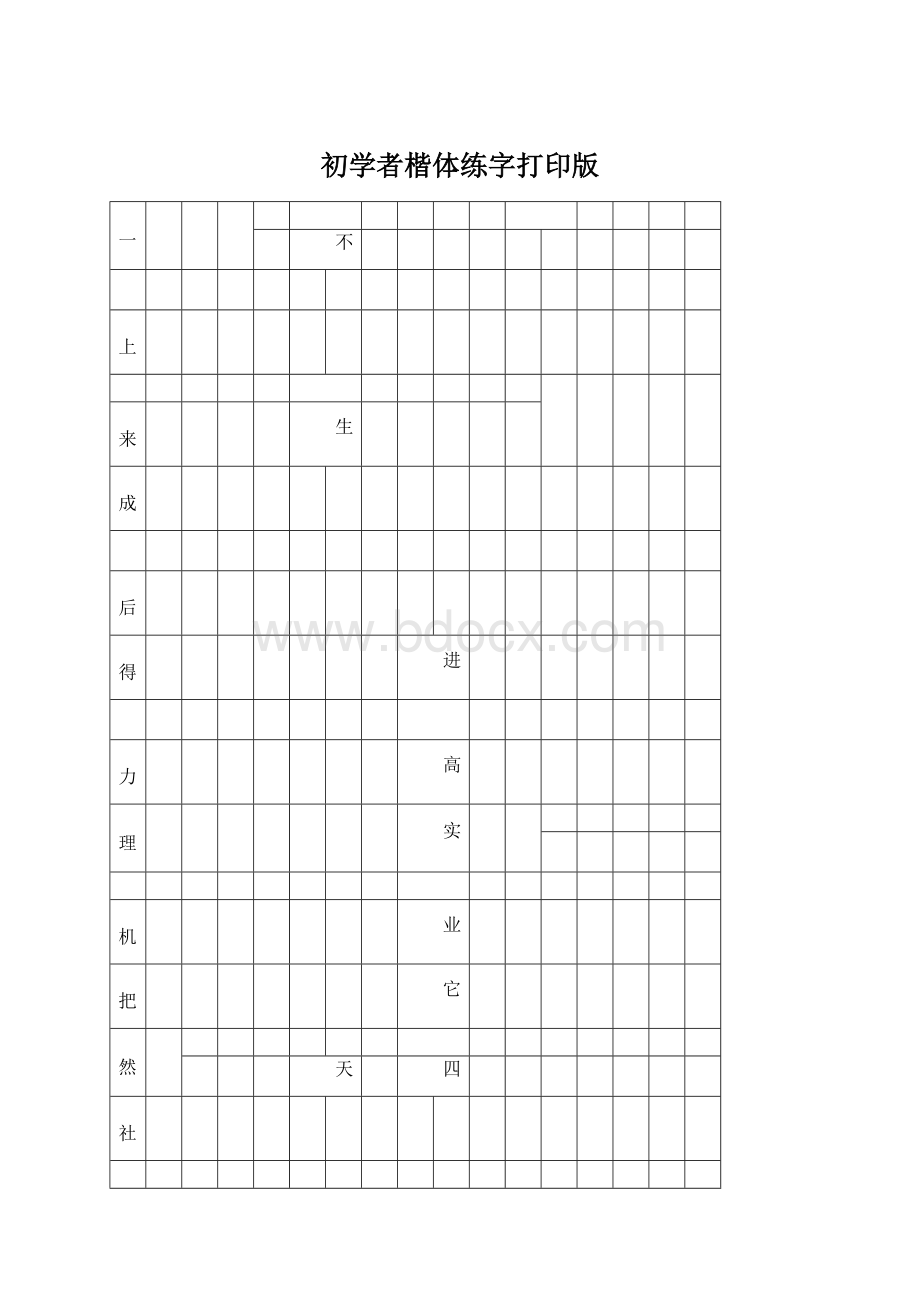 初学者楷体练字打印版.docx