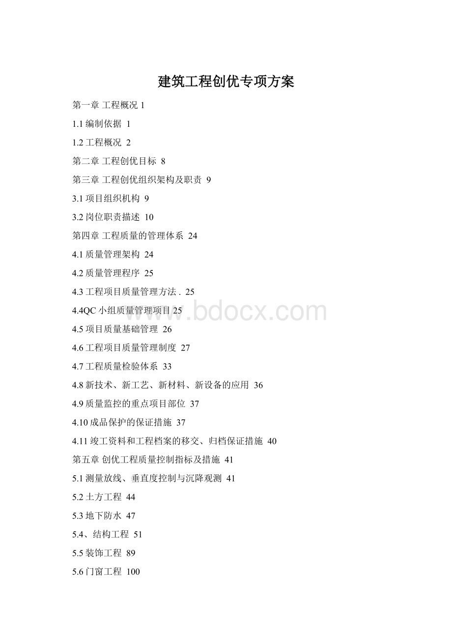 建筑工程创优专项方案.docx