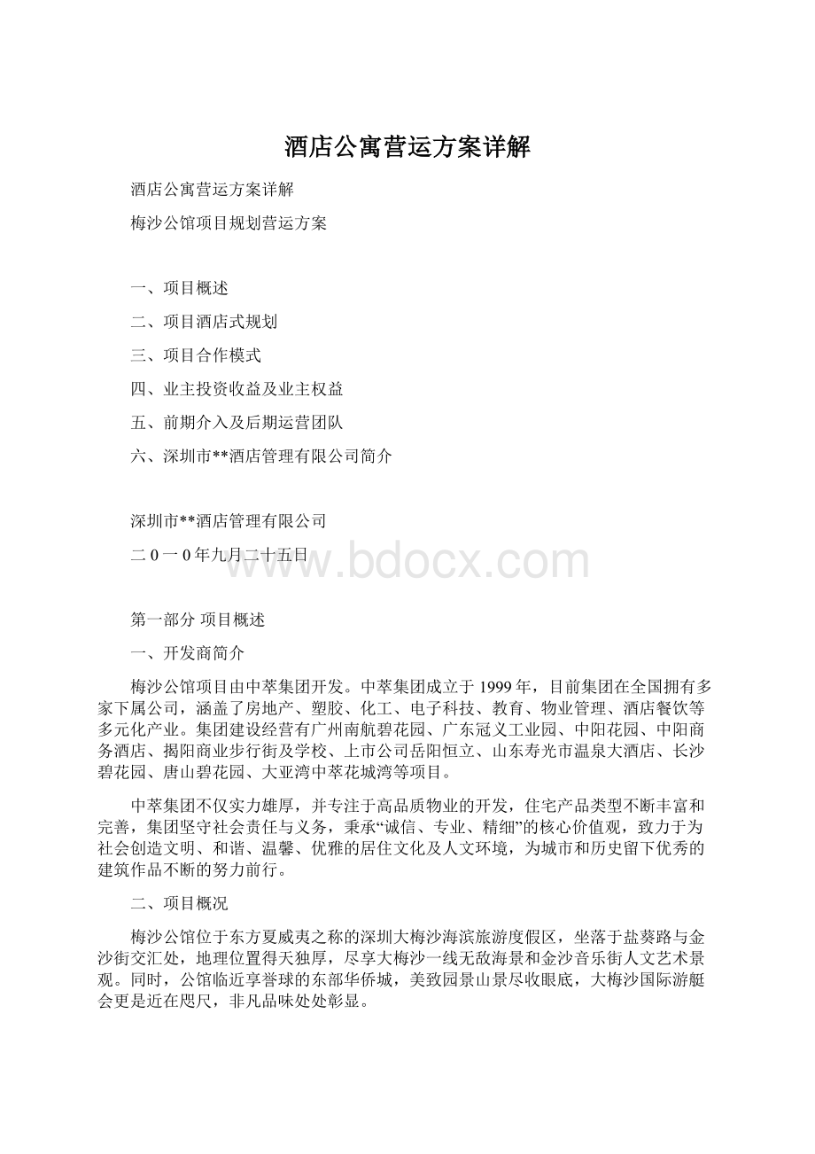 酒店公寓营运方案详解Word文档下载推荐.docx_第1页