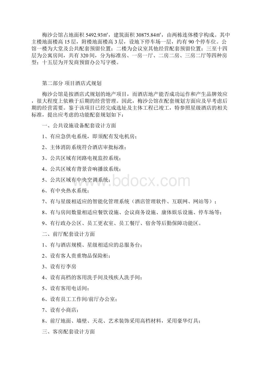 酒店公寓营运方案详解Word文档下载推荐.docx_第2页