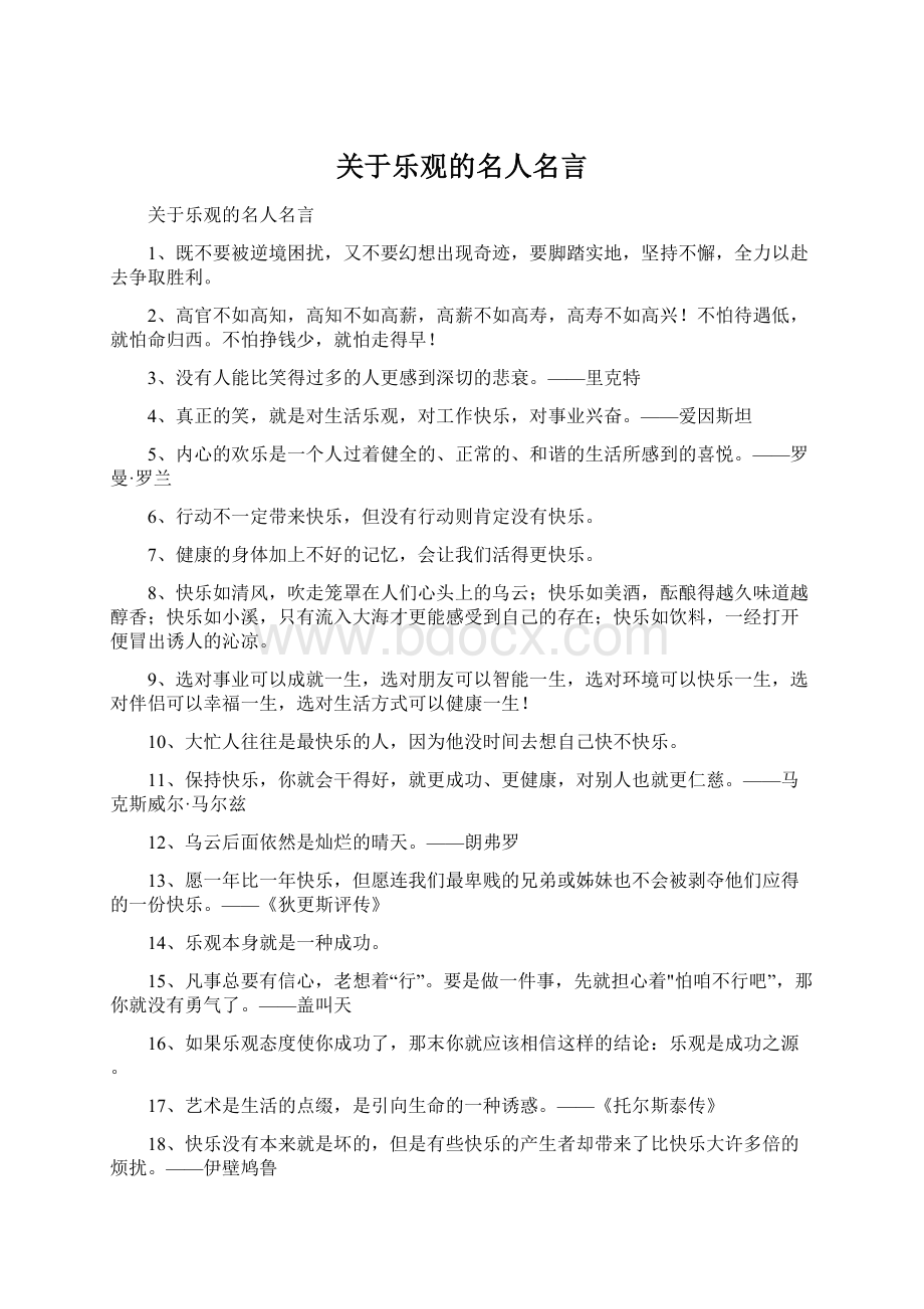 关于乐观的名人名言Word格式文档下载.docx_第1页