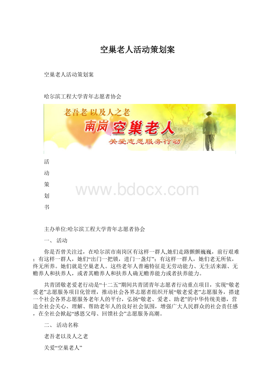 空巢老人活动策划案Word文档格式.docx