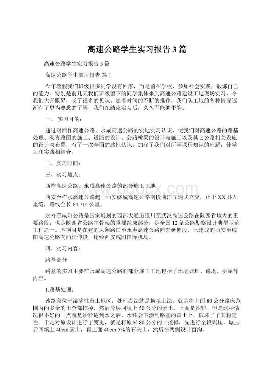 高速公路学生实习报告3篇.docx_第1页