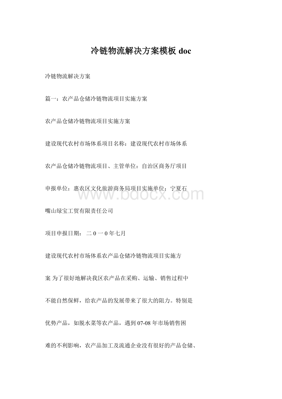 冷链物流解决方案模板doc.docx