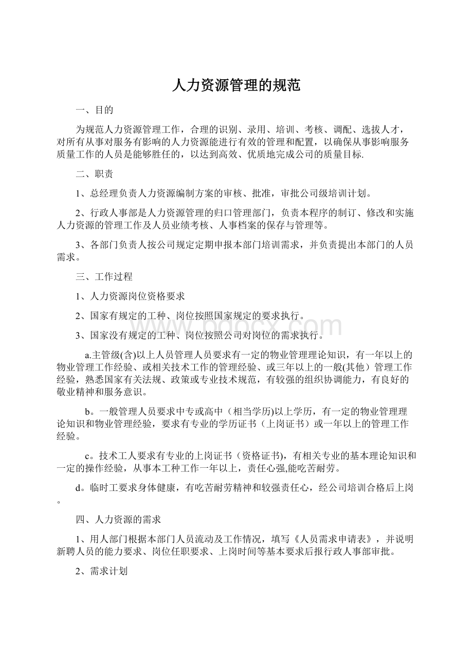 人力资源管理的规范文档格式.docx