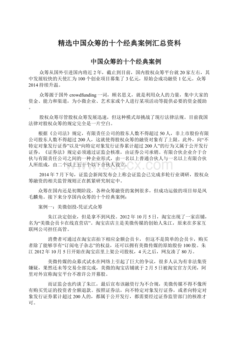 精选中国众筹的十个经典案例汇总资料.docx_第1页