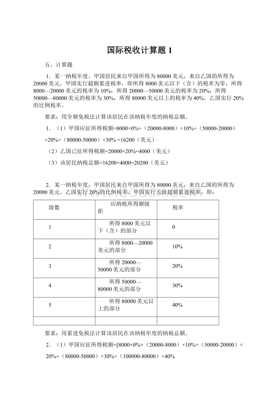 国际税收计算题1.docx