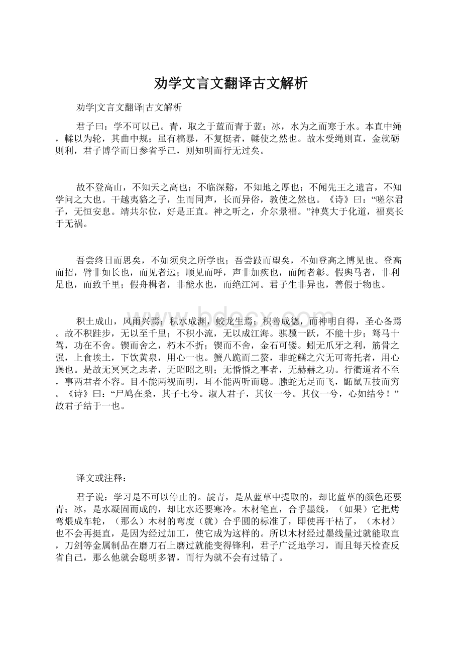 劝学文言文翻译古文解析.docx