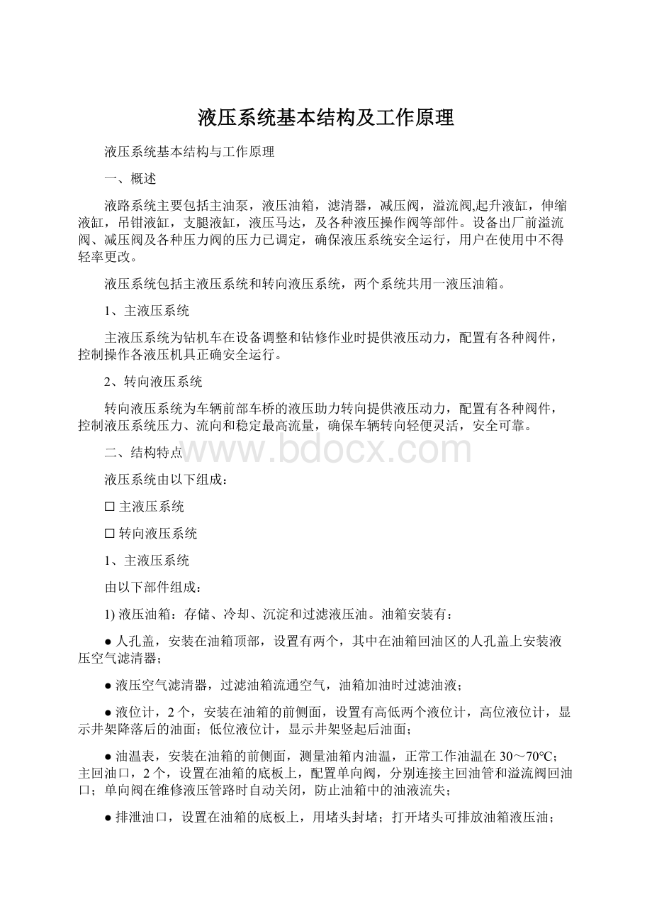 液压系统基本结构及工作原理Word格式.docx