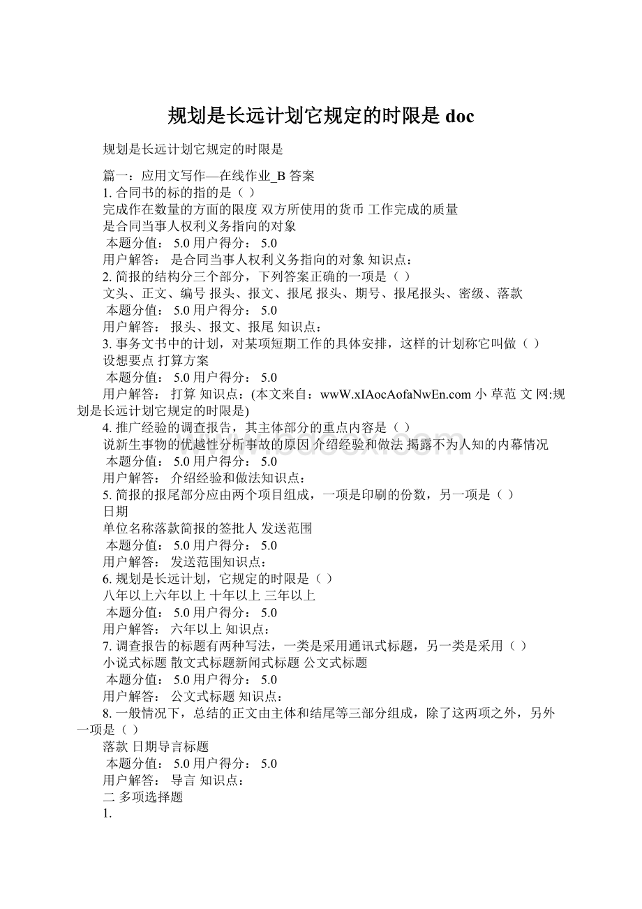 规划是长远计划它规定的时限是docWord文档下载推荐.docx