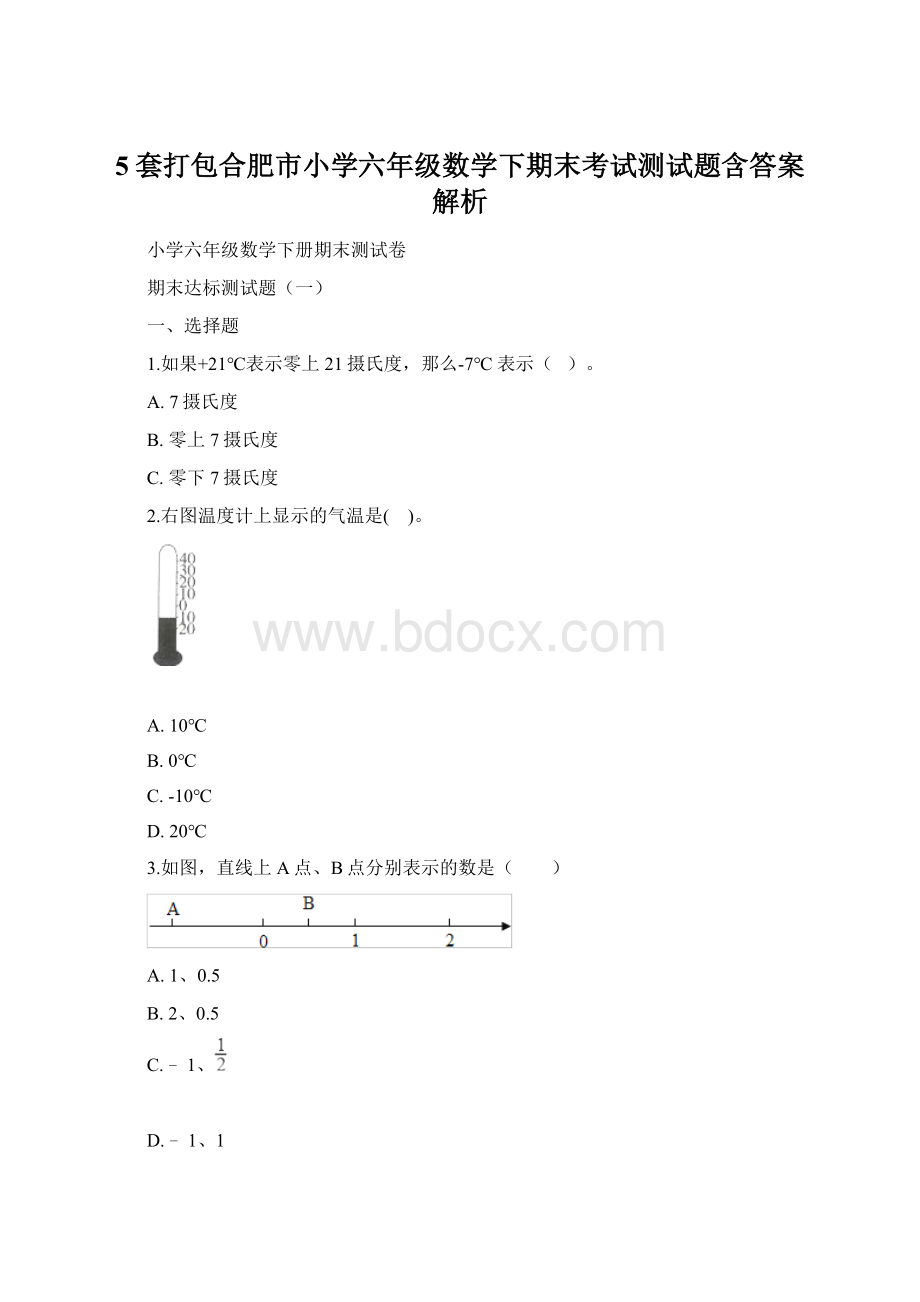 5套打包合肥市小学六年级数学下期末考试测试题含答案解析.docx_第1页