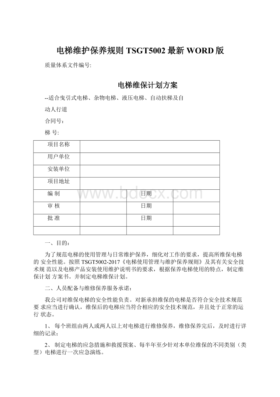 电梯维护保养规则TSGT5002最新WORD版Word文件下载.docx_第1页