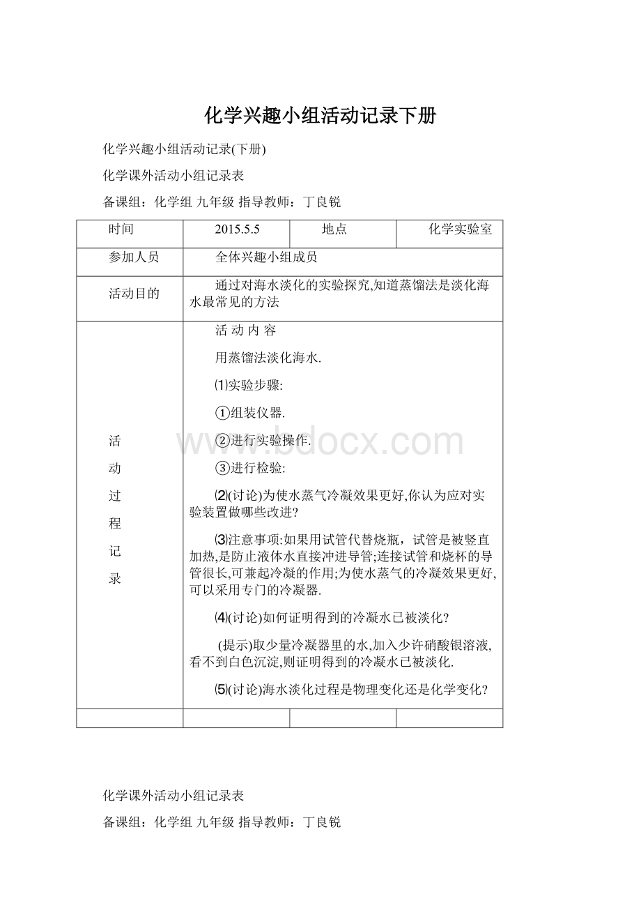 化学兴趣小组活动记录下册Word文档格式.docx