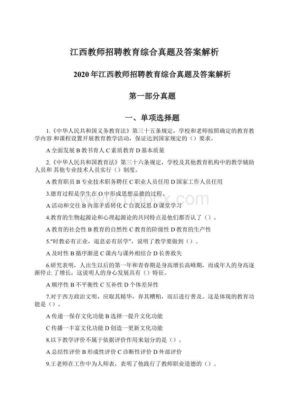 江西教师招聘教育综合真题及答案解析.docx