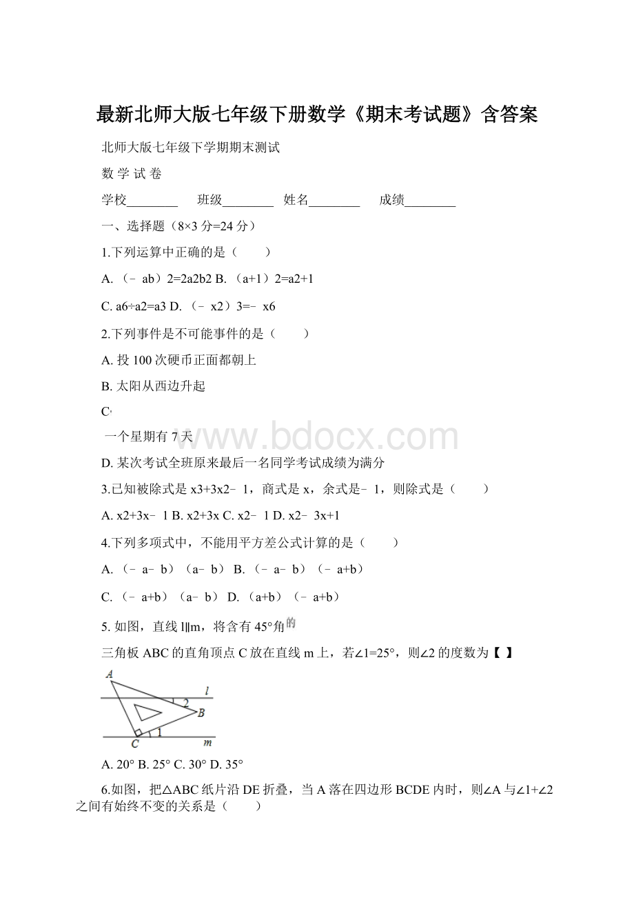 最新北师大版七年级下册数学《期末考试题》含答案.docx