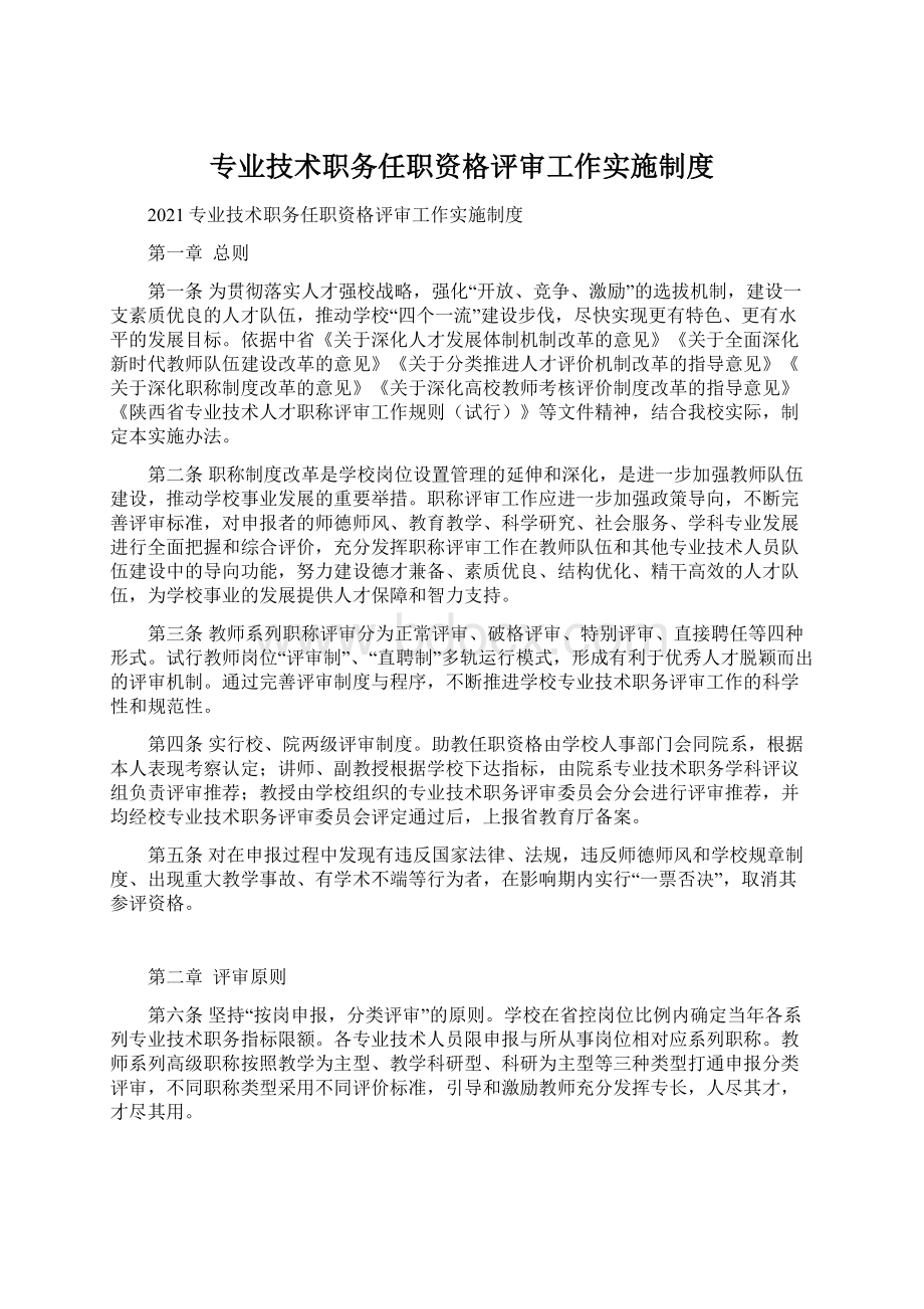 专业技术职务任职资格评审工作实施制度.docx_第1页