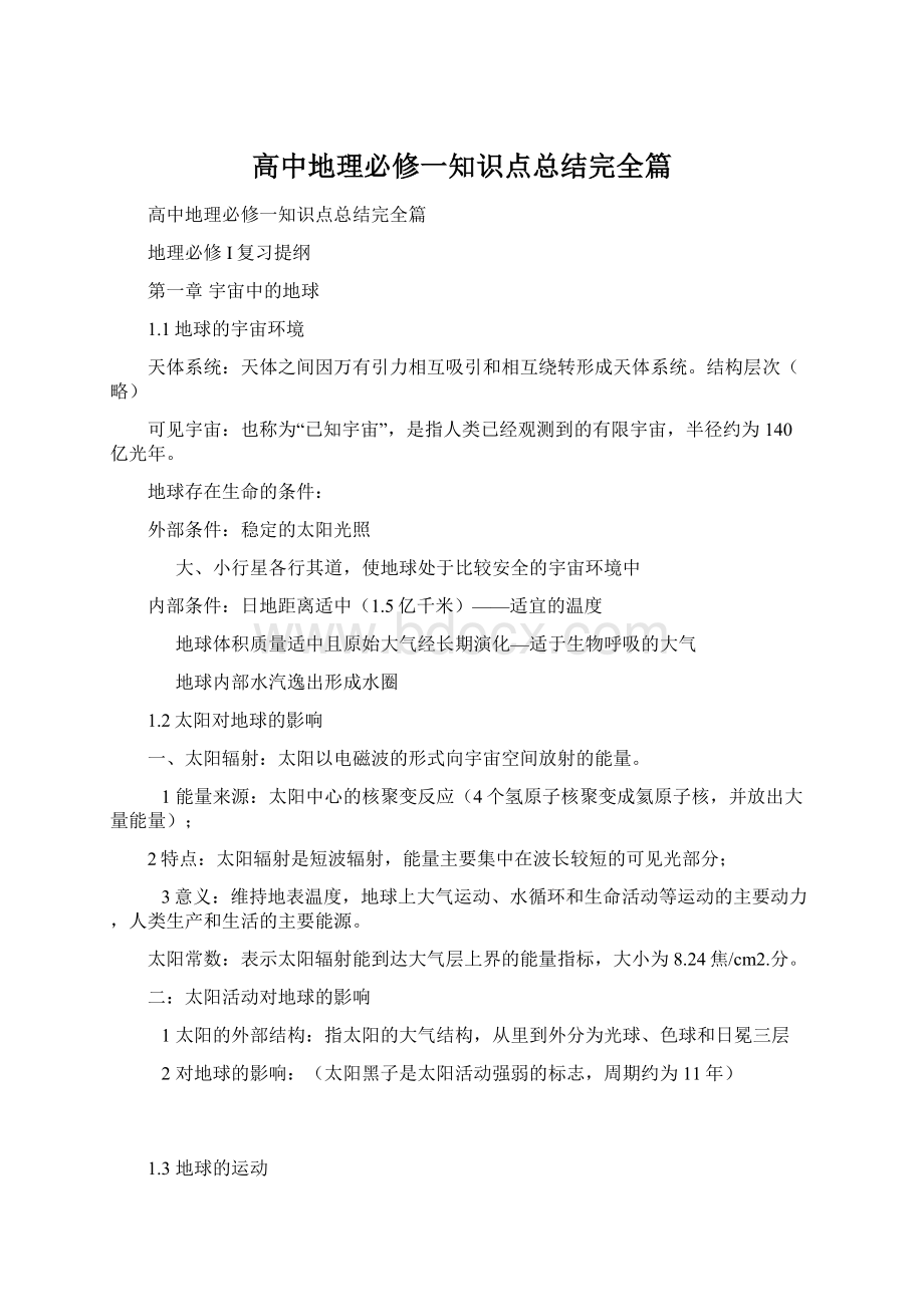 高中地理必修一知识点总结完全篇Word格式.docx