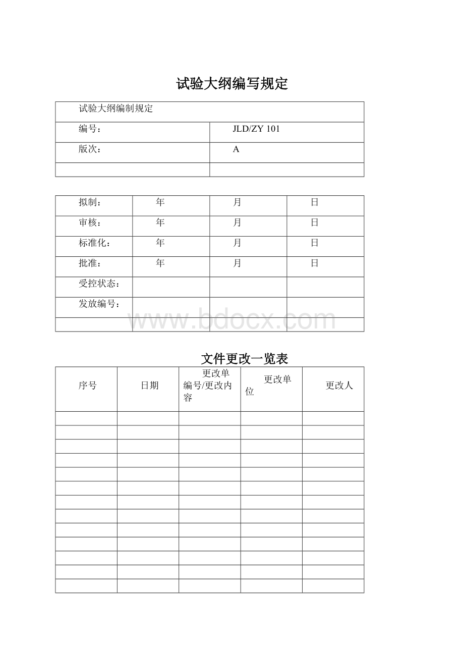 试验大纲编写规定.docx_第1页