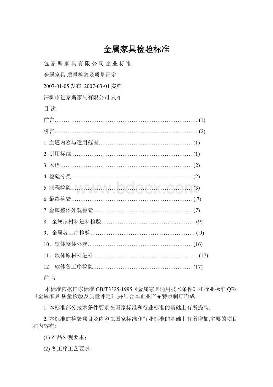 金属家具检验标准Word文档下载推荐.docx