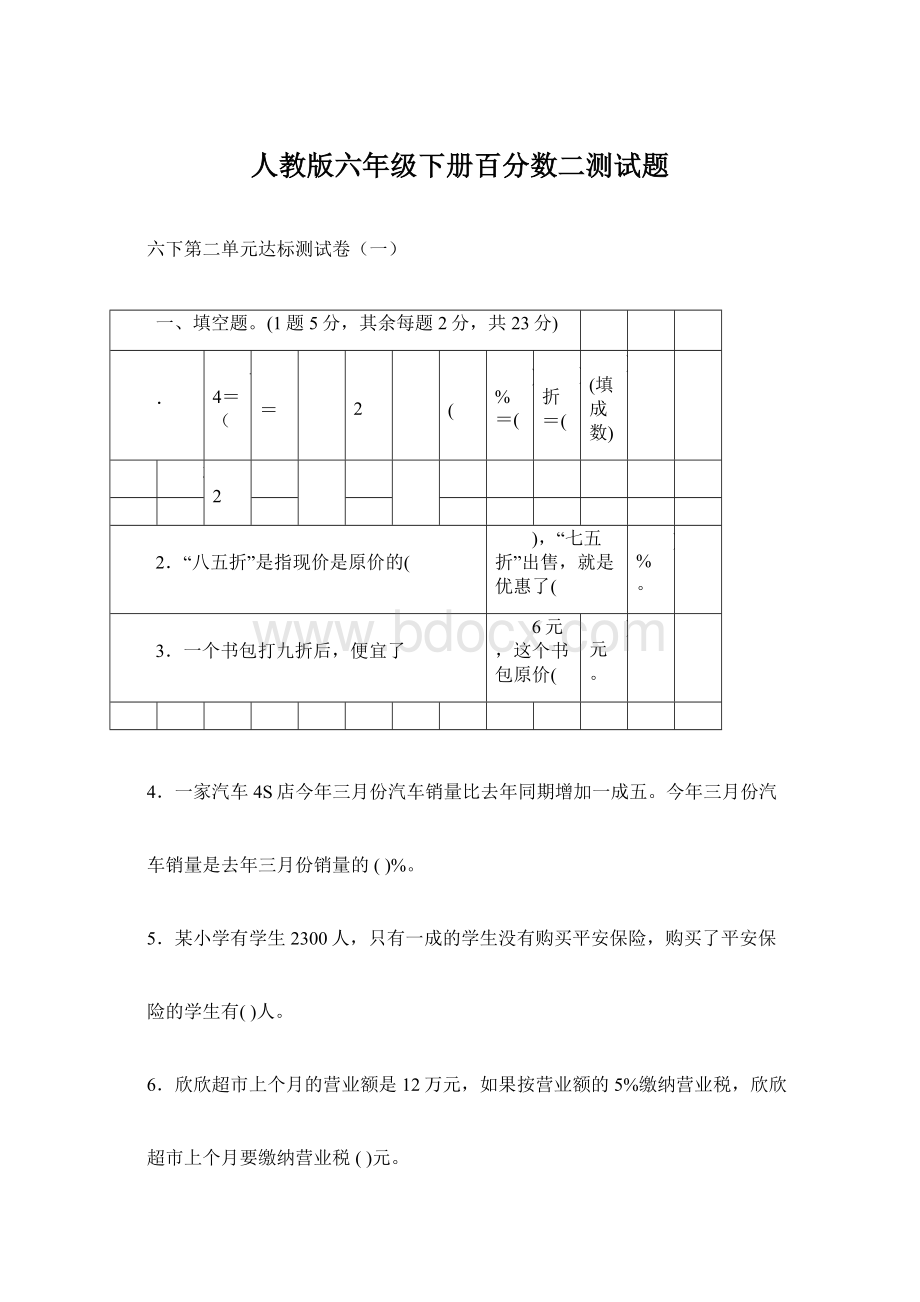 人教版六年级下册百分数二测试题.docx_第1页