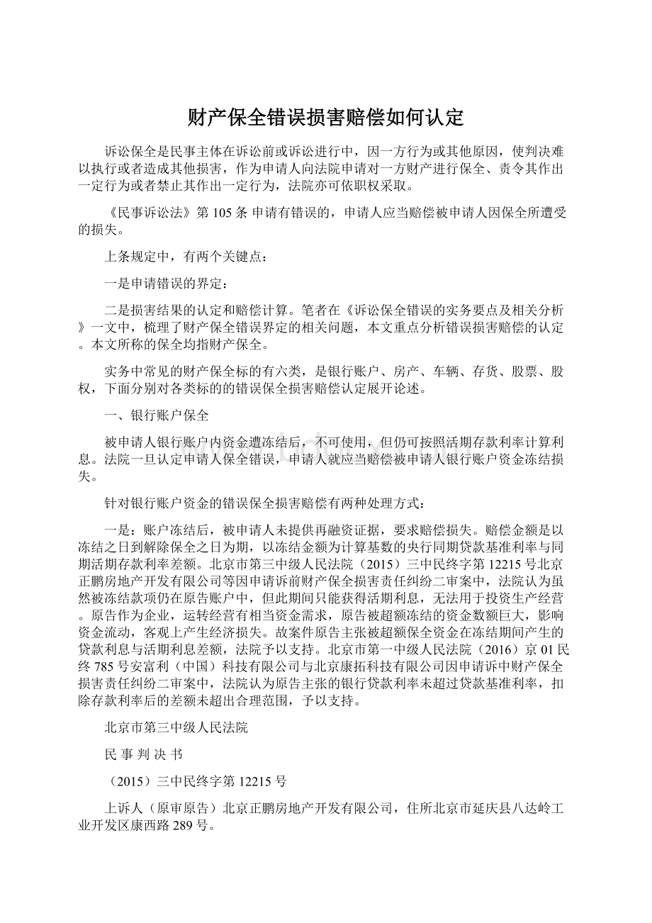 财产保全错误损害赔偿如何认定Word文档格式.docx