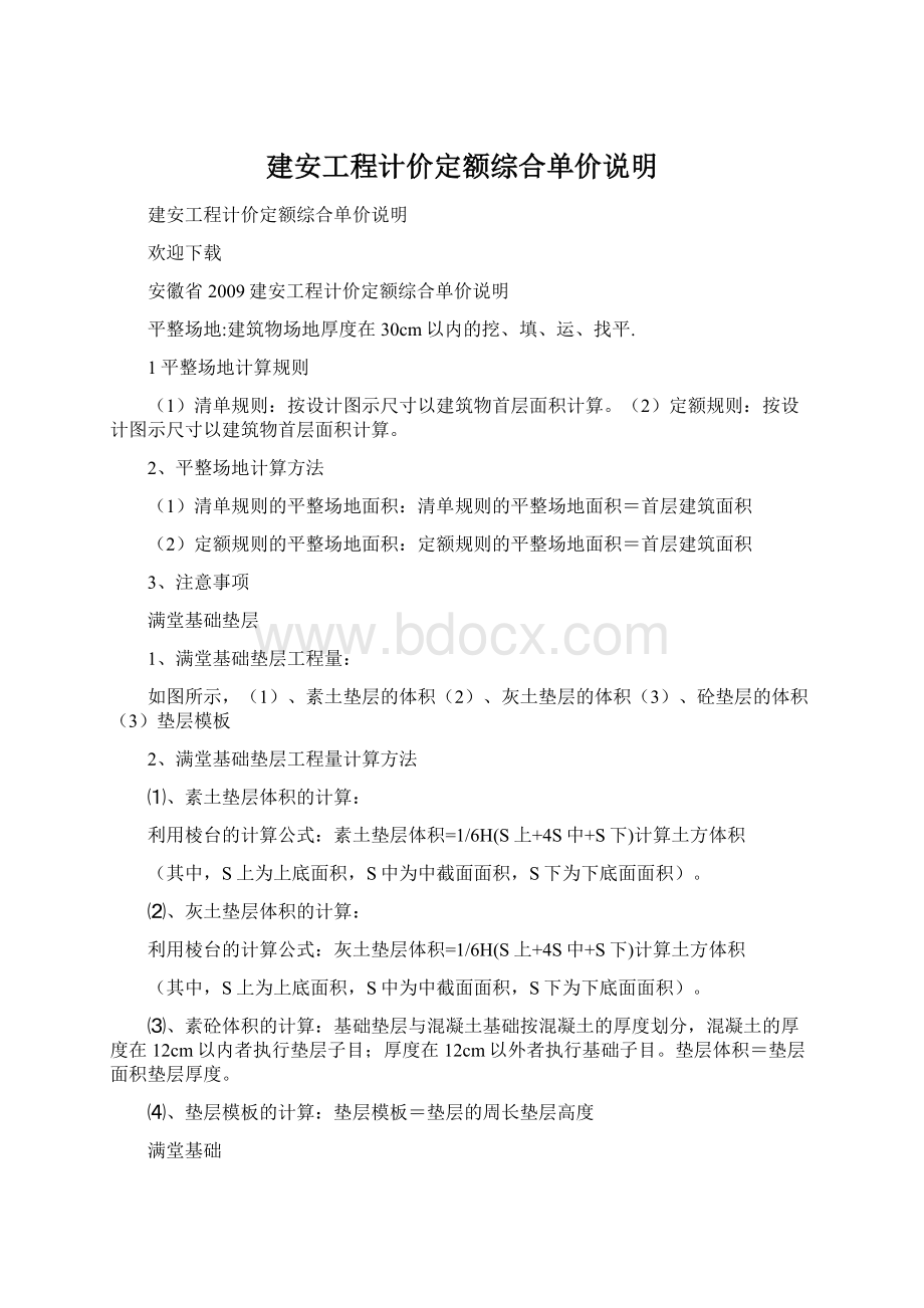 建安工程计价定额综合单价说明Word下载.docx_第1页