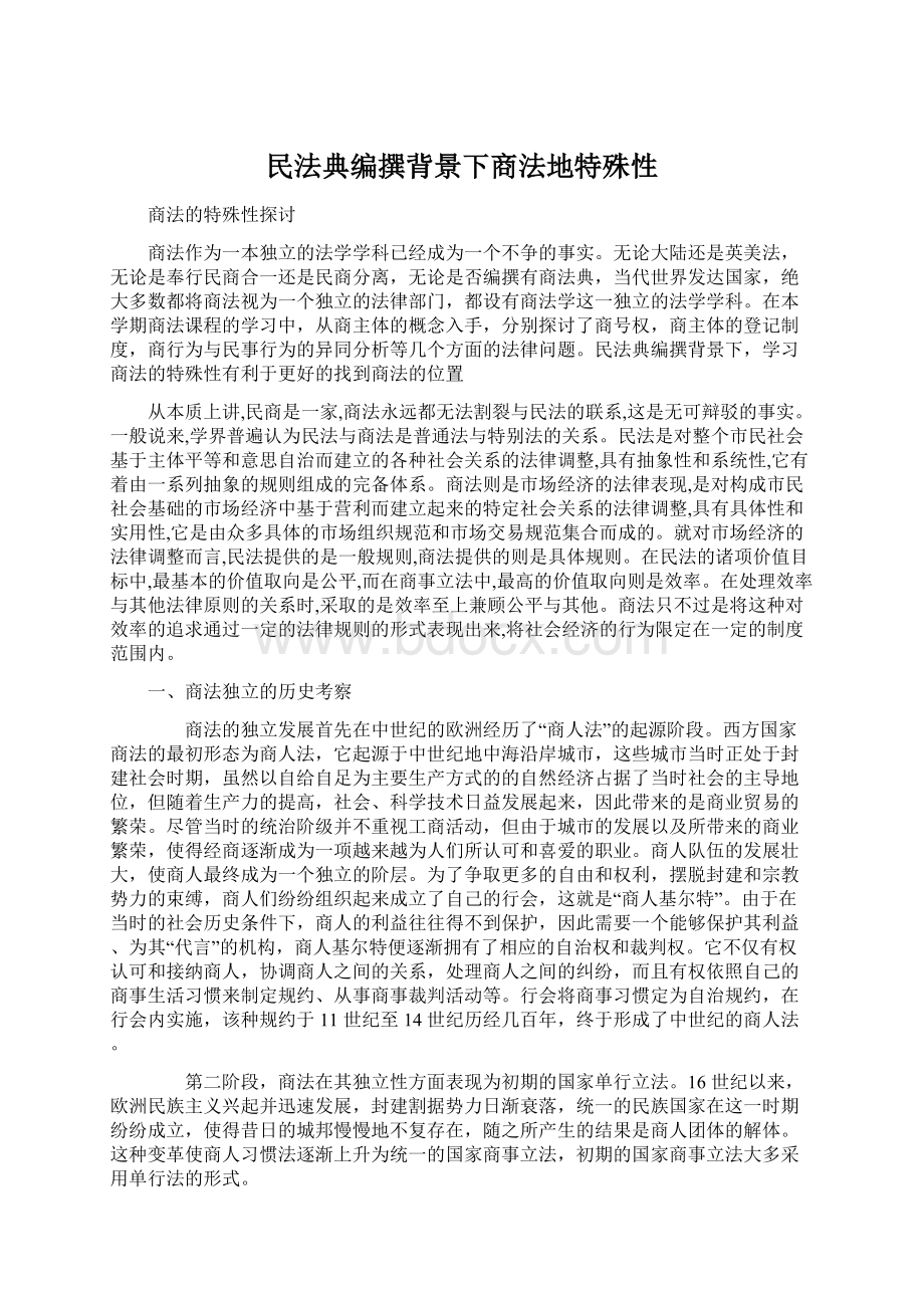 民法典编撰背景下商法地特殊性.docx_第1页