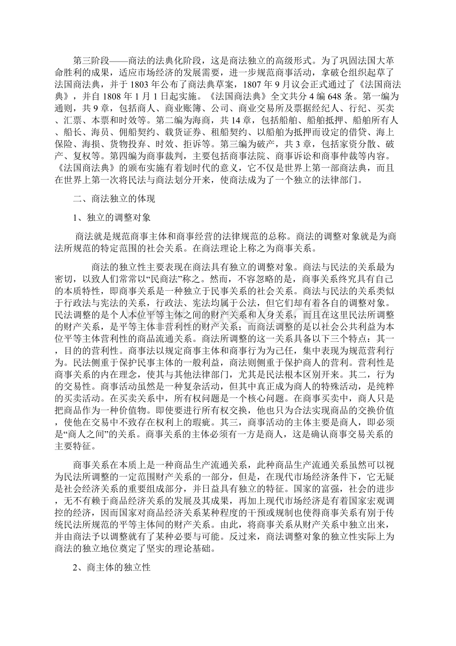 民法典编撰背景下商法地特殊性.docx_第2页
