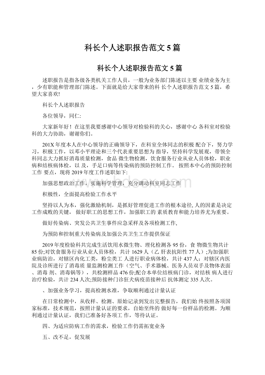 科长个人述职报告范文5篇.docx_第1页