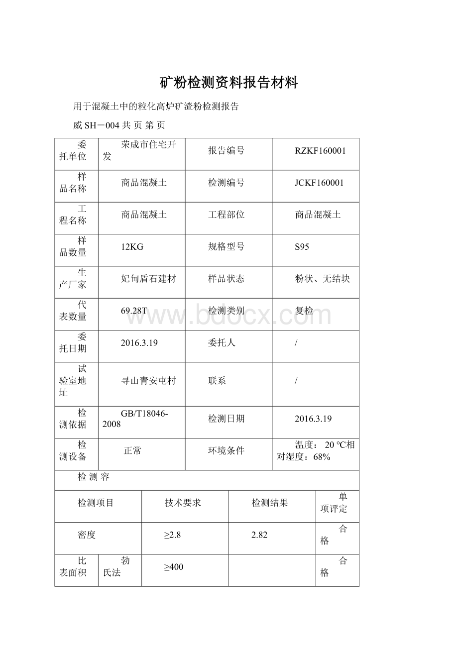 矿粉检测资料报告材料Word文档格式.docx